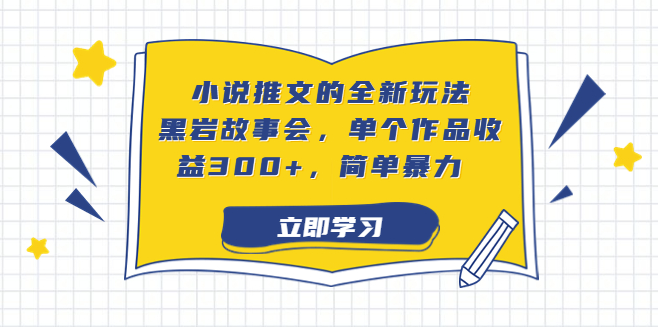 圖片[1]-小說推文新玩法：故事會_每篇作品收益超300+_操作簡單-資源網站