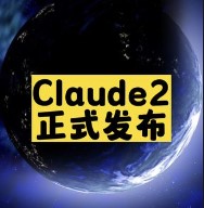 Claude2正式發布-資源網站