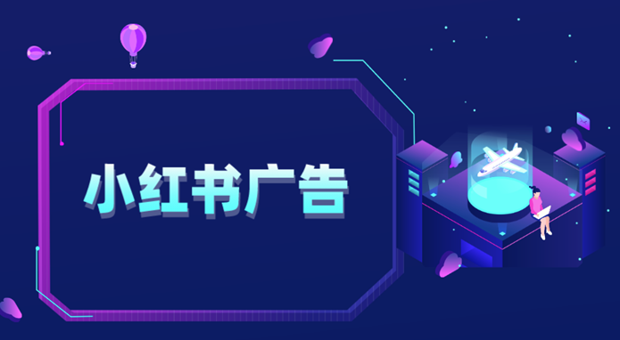 小紅書廣告的CPC、CPM和CPS計費方式解析_助你精準投放廣告
