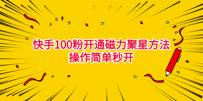 圖片[1]-獨家揭秘快手100粉開通磁力聚星的最新方法_操作簡單秒開_外面收費398元！-資源網站