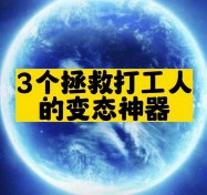 3個拯救打工人的變態(tài)神器-資源網(wǎng)站