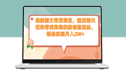 最新圖文帶貨項目：通過聊天記錄帶貨男裝的新創意玩法-資源網站