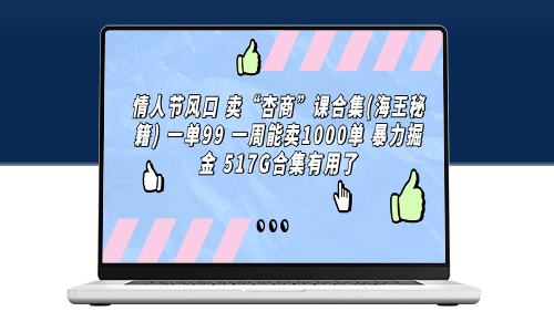 情人節風口項目_賣“杏商”課合集(海王秘籍)每單僅需99元_一周銷量破千-資源網站