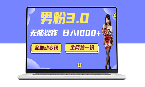 男粉項目_日入1000+全自動變現(掘金系統+教程+素材+軟件)-資源網站