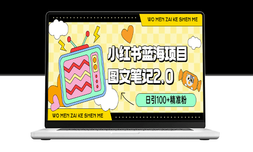 小紅書2.0圖文筆記玩法揭秘:日均100+精準粉絲引流_小吃配方月入過萬(附配方)-資源網站