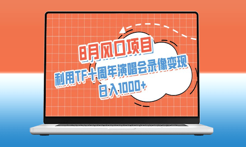 8月風口項目:利用TF十周年演唱會錄像變現-資源網站