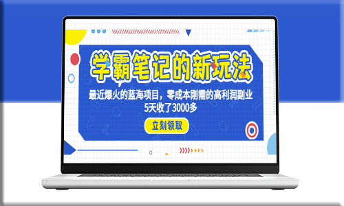 【學霸筆記】全新玩法揭秘！0成本高利潤副業_5天收入超3000！-資源網站