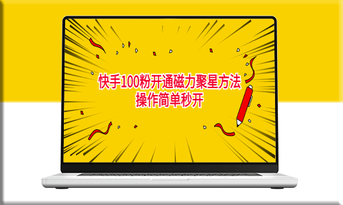 獨家揭秘快手100粉開通磁力聚星的最新方法_操作簡單秒開_外面收費398元！-資源網站