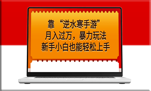 《逆水寒手游》：暴力玩法_新手小白也能玩得溜！-資源網(wǎng)站