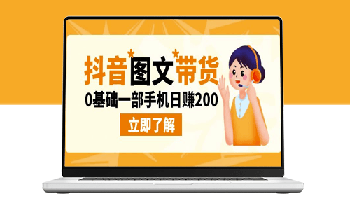 最新抖音圖文帶貨玩法_零基礎日賺200-資源網站