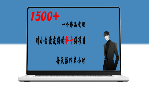 抖音賺錢好項目:一個作品變現1500+玩法-資源網站