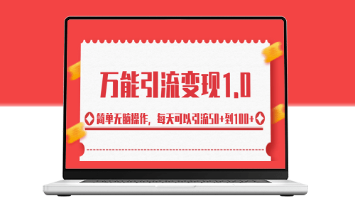 萬能引流變現_每日引流50+至100+！-資源網站