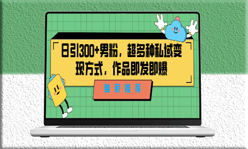 獨家推薦！日引300+男粉_多種私域變現(xiàn)方式_作品即發(fā)即報-資源網(wǎng)站