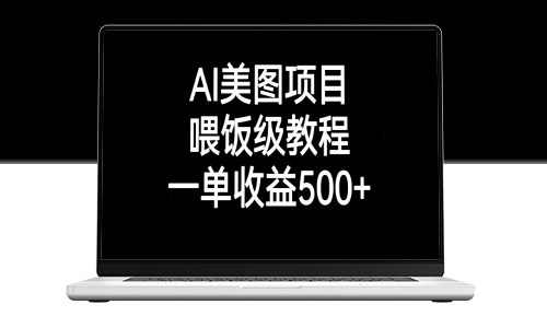 AI美圖項目:簡單易學的喂飯級教程_每單收益超過500元以上-資源網(wǎng)站