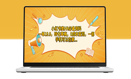 小紅書賣HR必備資料_一單19.9_轉化率高_零成本變現-資源網站