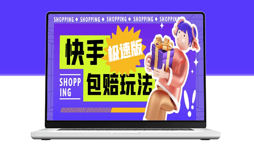 玩轉快手極速版掛機包賠玩法_外面收費998-資源網站