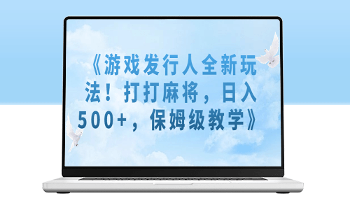 游戲發行人全新玩法揭秘!玩麻將專家級教學解密-資源網站