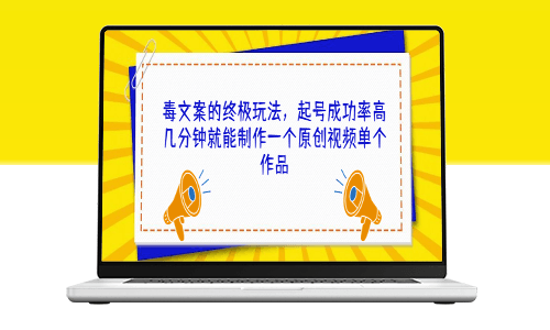 毒文案玩法揭秘：高效制作原創視頻！-資源網站