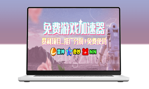 免費游戲加速器：推廣分潤+免費使用_探索暴利項目！-資源網站