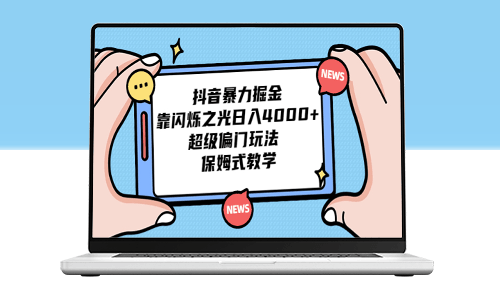 抖音暴力掘金_靠閃爍之光日入4000+_超級偏門玩法_保姆式教學-資源網站