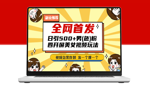 日引500+老色批_美女視頻四開屏玩法-資源網站