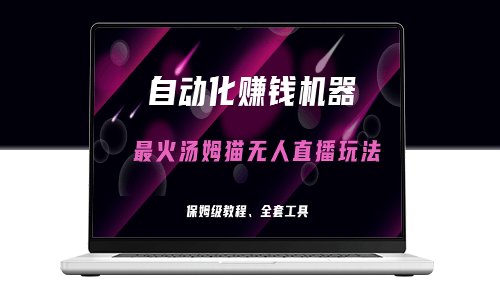 湯姆貓無人直播躺賺攻略:自動化賺錢機器_日入三位數-資源網站