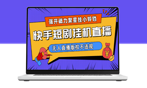 利用快手短劇無人直播的技巧_助力磁力聚星掛小鈴鐺!(教程+素材)-資源網(wǎng)站