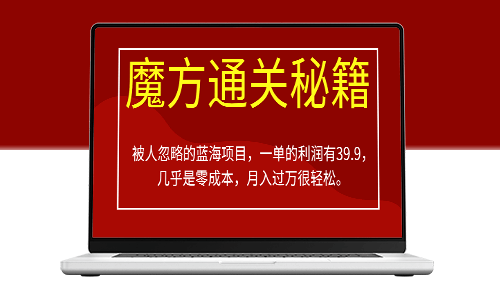 揭秘被忽視的藍海項目_魔方通關秘籍揭示_每單利潤高達39.9_零成本創業-資源網站