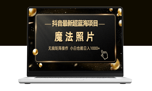 抖音最新超藍海項目揭秘：魔法照片-資源網站