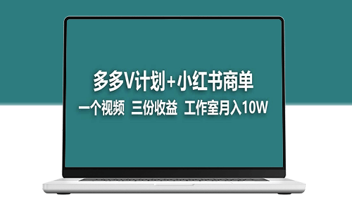 【藍(lán)海項(xiàng)目】多多v計(jì)劃+小紅書(shū)商單_實(shí)現(xiàn)一個(gè)視頻三份收益-資源網(wǎng)站