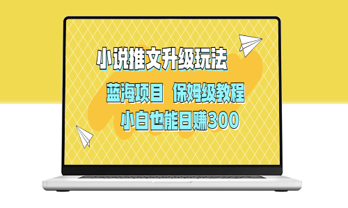 AI寫小說推文升級玩法_藍海項目_保姆級教程-資源網站