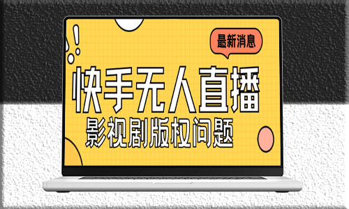 快手無(wú)人直播播劇攻略：如何避免版權(quán)問(wèn)題_外賣3999元的課程-資源網(wǎng)站