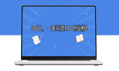 SOUL_一天實現(xiàn)100次引流！創(chuàng)業(yè)新手必看！-資源網站