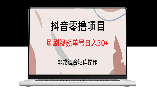 如何利用抖音零擼項目_每天刷刷視頻單號賺取30+