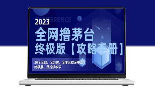 茅臺購買全攻略:終極版【保姆級教學】_助你輕松搶購!-資源網站