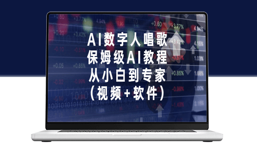 AI數字人演唱_保姆級AI教程_從零基礎到高手(視頻+軟件)-資源網站