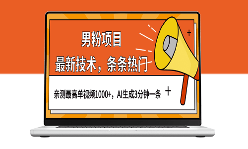 男粉項目_AI生成熱門技術視頻_每條作品1000+播放量_3分鐘創作一條-資源網站