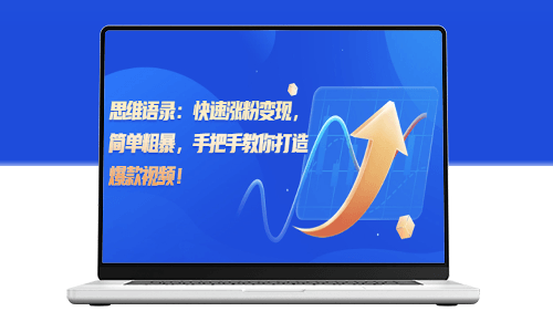 思維語(yǔ)錄:快速漲粉變現(xiàn)_手把手教你打造爆款視頻-資源網(wǎng)站