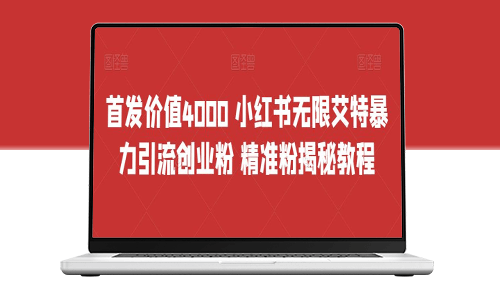 高價值揭秘教程：小紅書無限艾特引流創(chuàng)業(yè)粉_精準引流方法-資源網(wǎng)站