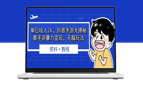 揭秘抖音手游無腦玩法+實用教程_快速提升收入-資源網(wǎng)站