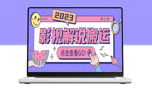 影視解說最新搬運技術抖快通吃_視頻教程+搬運細節-資源網站