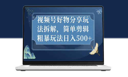視頻號(hào)好物分享玩法拆解_簡(jiǎn)單剪輯粗暴玩法-資源網(wǎng)站