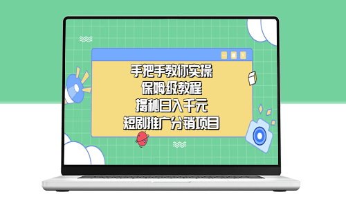 短劇推廣分銷項目教程-資源網站