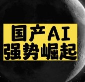 國產AI強勢崛起-資源網站
