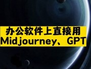 辦公軟件上直接用Midjourney, GPT-資源網(wǎng)站