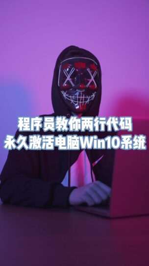 程序員教你兩行代碼徹底激活電腦Win10系統-資源網站