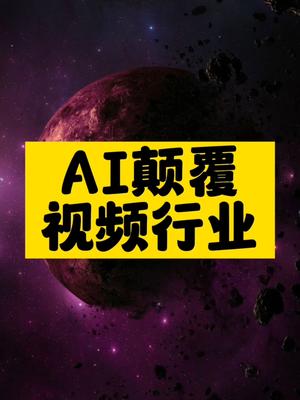 AI顛覆視頻行業-資源網站