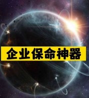 企業(yè)保命神器-資源網(wǎng)站