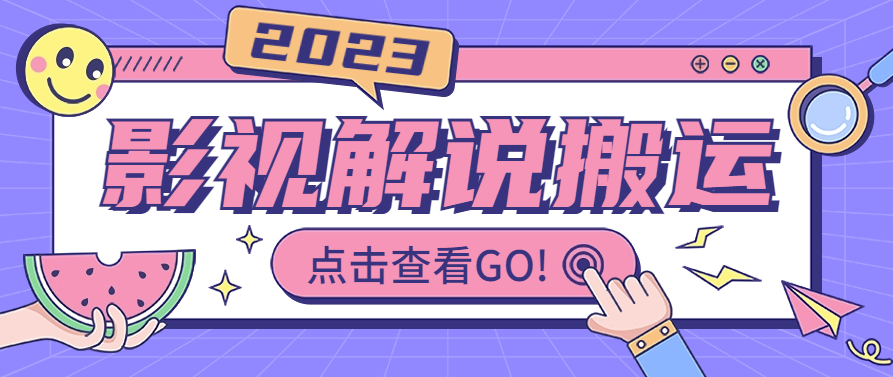 圖片[1]-影視解說最新搬運技術抖快通吃_視頻教程+搬運細節-資源網站