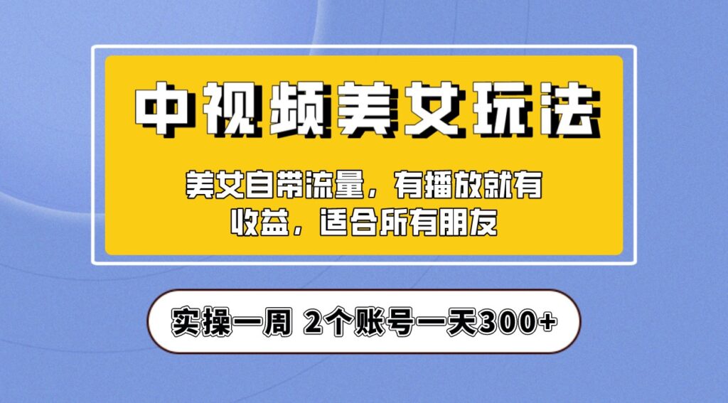 圖片[1]-【中視頻美女號拆解】保姆級教程-資源網站